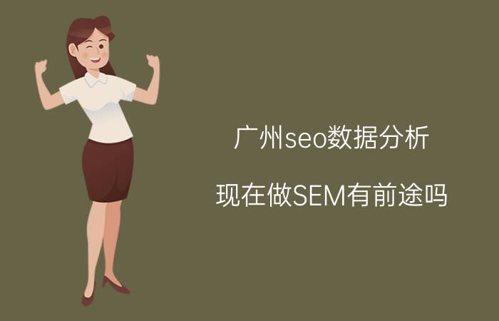 广州seo数据分析 现在做SEM有前途吗？